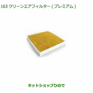 ◯純正部品ダイハツ ムーヴ キャンバスクリーンエアフィルター(プレミアム)純正品番 CAFDC-P7003【LA850S LA860S】