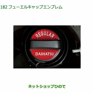 純正部品ダイハツ ムーヴ キャンバスフューエルキャップエンブレム純正品番 08270-K9000【LA850S LA860S】