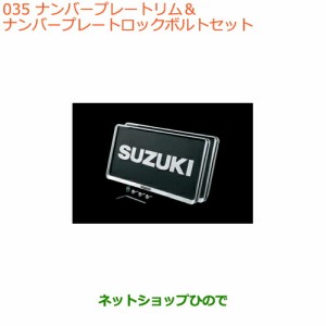 ◯純正部品スズキ バレーノナンバープレートリム&ナンバープレートロックボルトセット純正品番 99000-99069-461