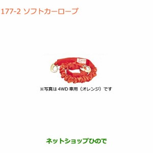 ◯純正部品スズキ バレーノソフトカーロープ 小型自動車用純正品番 99000-99069-3SR【WB32S(1型) WB42S(2型)】