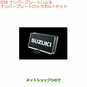 ◯純正部品スズキ バレーノナンバープレートリム&ナンバープレートロックボルトセット純正品番 99000-99069-461