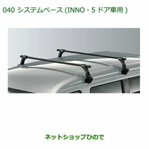 純正部品ダイハツ ミラ・ミラバンシステムベース(INNO・5ドア車用)純正品番 08370-K2002