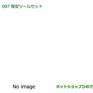 ◯純正部品ダイハツ ミラ・ミラバン保安ツールセット純正品番 08910-K9004