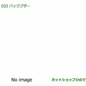 純正部品ダイハツ ミラ・ミラバンバックブザー純正品番 08540-K2001