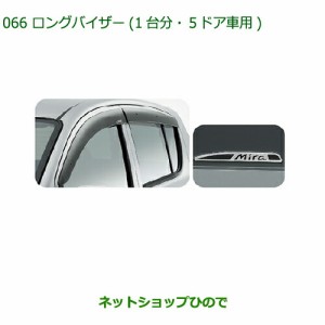 ●◯純正部品ダイハツ ミラ・ミラバンロングバイザー(１台分・５ドア車用)純正品番 08610-K2003