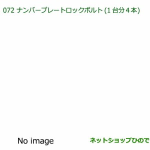 純正部品ダイハツ ミラ・ミラバンナンバープレートロックボルト純正品番 999-02060-K9-027