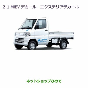 ●◯純正部品三菱 MINICAB ミーブMiEVデカール(エクステリアデカール)純正品番 MZ549034【U67V U68T U68V】