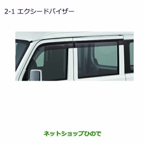 純正部品三菱 ミニキャブ バンエクシードバイザー純正品番 MZ562906【DS64V】