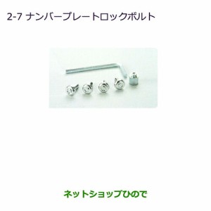 純正部品 三菱 ミニキャブ バンナンバープレートロックボルト純正品番 MZ572531【DS64V】