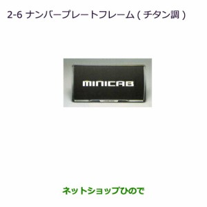 ●◯純正部品三菱 ミニキャブ バンナンバープレートフレーム(チタン調)純正品番 MZ572547