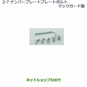 純正部品三菱 ミニキャブ バンナンバープレートロックボルト(マックガード製)純正品番 MZ572531