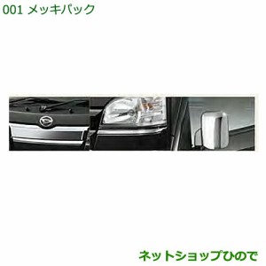 ●純正部品ダイハツ ハイゼットトラック 特装車シリーズメッキパック純正品番 08001-K5001【S500P S510P】