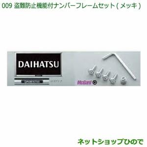 ◯純正部品ダイハツ ハイゼットトラック 特装車シリーズ盗難防止機能付ナンバーフレームセット メッキ純正品番 08400-K9007