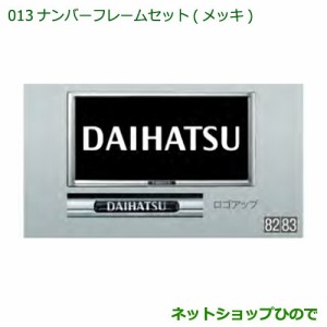 ◯純正部品ダイハツ ハイゼットトラック 特装車シリーズナンバーフレームセット メッキ純正品番 08400-K9004