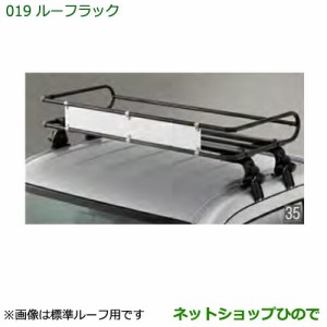 大型送料加算商品　純正部品ダイハツ ハイゼットトラック 特装車シリーズルーフラック 標準ルーフ用純正品番 08370-K5000