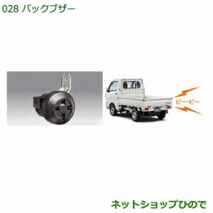 純正部品ダイハツ ハイゼットトラック 特装車シリーズバックブザー純正品番 08540-K5006【S500P S510P】