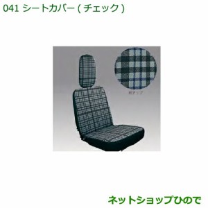 ◯純正部品ダイハツ ハイゼットトラック 特装車シリーズシートカバー チェック純正品番 08223-K5004【S500P S510P】