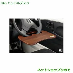 ◯純正部品ダイハツ ハイゼットトラック 特装車シリーズハンドルデスク純正品番 08633-K5000