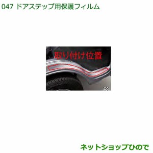 ◯純正部品ダイハツ ハイゼットトラック 特装車シリーズドアステップ用保護フィルム純正品番 08400-K5018