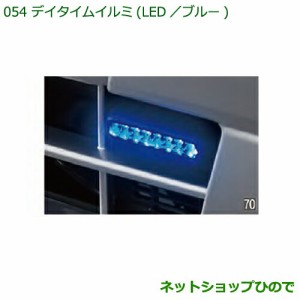 純正部品ダイハツ ハイゼットトラック 特装車シリーズデイタイムイルミ LED ブルー純正品番 08560-K5002