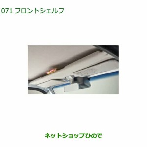 大型送料加算商品　ダイハツ ハイゼットトラック 特装車シリーズフロントシェルフ純正品番 08253-K5004【S500P S510P】