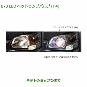 純正部品ダイハツ ハイゼットトラック 特装車シリーズLEDヘッドランプバルブ(H4)純正品番 ZEUSK-T1H43【S500P S510P】