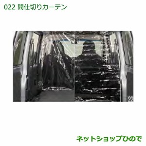 ◯純正部品ダイハツ ハイゼットカーゴ 特装車シリーズ間仕切りカーテン フロント ハイルーフ用純正品番 999-02060-M5-259