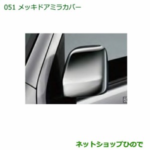 純正部品ダイハツ ハイゼットカーゴ 特装車シリーズメッキドアミラーカバー純正品番 08400-K5030【S321V S331V】