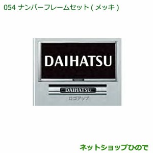 ◯純正部品ダイハツ ハイゼットカーゴ 特装車シリーズナンバーフレームセット メッキ純正品番 08400-K9004