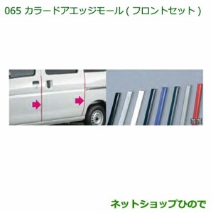 純正部品ダイハツ ハイゼットカーゴ 特装車シリーズカラードアエッジモール 2本 ダークシルバー純正品番 999-01870-K9-003