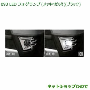 純正部品ダイハツ ハイゼットカーゴ 特装車シリーズLEDフォグランプ (メッキベゼル付)( ブラック)純正品番 08580-K5008