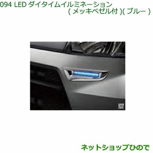 ●◯純正部品ダイハツ ハイゼットカーゴ 特装車シリーズLEDデイタイムイルミネーション メッキベゼル付 ブルー純正品番 08560-K5003