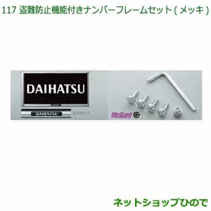 ◯純正部品ダイハツ ハイゼットカーゴ 特装車シリーズ盗難防止機能付ナンバーフレームセット メッキ純正品番 08400-K9007