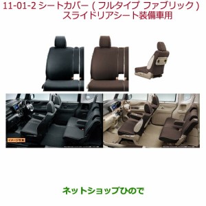 純正部品ホンダ N-BOXシートカバー フルタイプ ファブリック スライドリアシート装備車用 ブラウン純正品番 08P32-TY0-010J