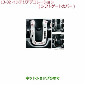 ◯純正部品ホンダ N-BOXインテリアデコレーション(シフトゲートカバー)ホワイト純正品番 08F58-T4G-030A