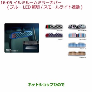 ◯純正部品ホンダ N-BOXイルミルームミラーカバー チェッカー純正品番 08E19-E7P-A20