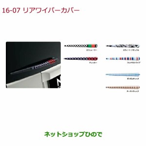 ◯純正部品ホンダ N-BOXリアワイパーカバー チェッカー純正品番 08F52-E7P-020