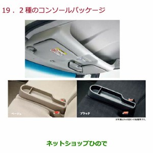 大型送料加算商品　純正部品ホンダ N-BOX2種のコンソールパッケージ ベージュ純正品番 08Z01-TY0-A10