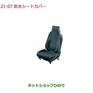 ◯純正部品ホンダ N-BOX防水シートカバー(ブラック/フロント席用/左右共用1枚売り)純正品番 08P33-SZW-000B