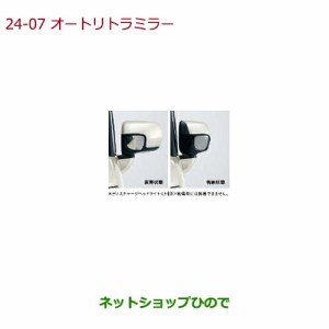 ◯純正部品ホンダ N-BOXオートリトラミラー(ドアロック連動タイプ)純正品番 08V02-TY0-000【JF1 JF2】