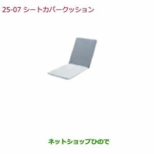 ◯純正部品ホンダ N-BOXシートカバークッション(シートベルト固定タイプに適用)純正品番 08P90-SR4-C00