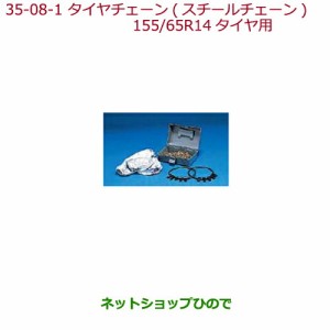 ◯純正部品ホンダ N-BOXタイヤチェーン(スチールチェーン)155/65R14タイヤ用純正品番 08T01-415-A00