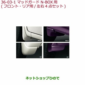 ◯純正部品ホンダ N-BOXマッドガード N-BOX用 プレミアムピンク・パール純正品番 08P00-TY0-0Q0