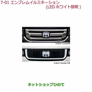 純正部品ホンダ N-BOXエンブレムイルミネーション LEDホワイト照明 N-BOX Custom用純正品番 08V24-TY0-000D