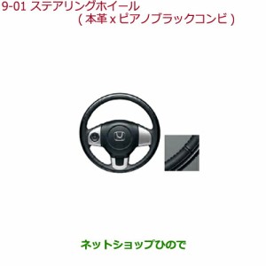 純正部品ホンダ N-BOXステアリングホイール 本革×ピアノブラックコンビ純正品番 08U97-T6G-010