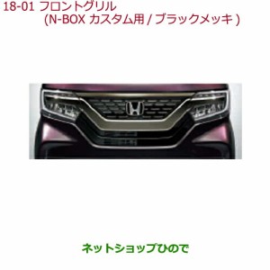 大型送料加算商品　純正部品ホンダ N-BOXフロントグリル(N-BOX Custom用/ブラックメッキ)G・L ターボ Honda SENSING/G・EX ターボ Honda 