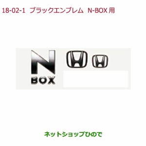 ◯純正部品ホンダ N-BOXブラックエンブレムN-BOX用純正品番 08F20-TTA-000B【JF3 JF4】