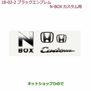 ◯純正部品ホンダ N-BOXブラックエンブレムN-BOX Cusom用純正品番 08F20-TTA-000C【JF3 JF4】