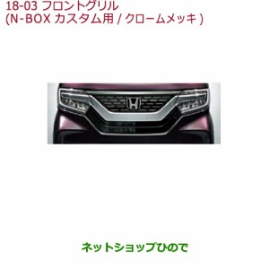 大型送料加算商品　純正部品ホンダ N-BOXフロントグリル(N-BOX Custom用/クロームメッキ)G・L ターボ Honda SENSING/G・EX ターボ Honda 