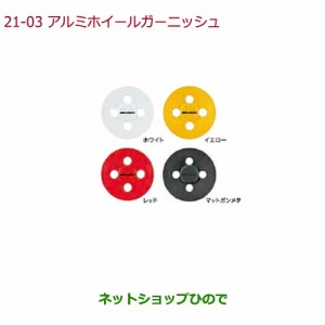 純正部品ホンダ N-BOXアルミホイールガーニッシュ(1台分/4枚セット)ホワイト純正品番 08W14-TDE-010A